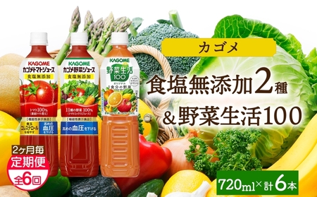 【定期便】2ヵ月毎全6回食塩無添加トマトジュース・野菜ジュース・野菜生活100オリジナル各2本 計6本 ns038-091