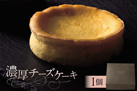 濃厚チーズケーキ（AS118) ns133-006