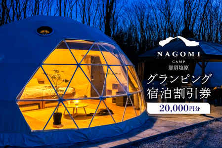 NAGOMI CAMP那須 グランピング宿泊割引券 20,000円分 ns128-001-20000