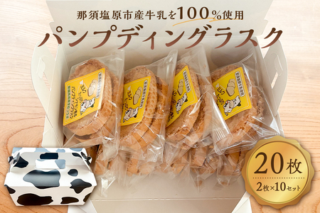 ミルクたっぷりシナモン香るパンプディングラスク　2枚入10セット ns089-002-10
