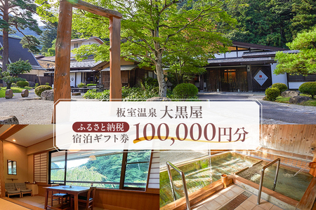 板室温泉大黒屋　ふるさと納税宿泊ギフト券　100,000円分 ns101-003