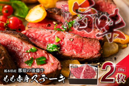 栃木県産那須の後藤牛モモ赤身ステーキ150g×2枚(300g) ns044-007 11,100円