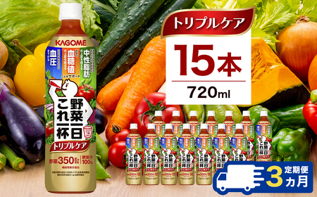 【定期便3ヶ月】カゴメ　野菜一日これ一杯トリプルケア 720ml 15本入 ns111-041 8,880円