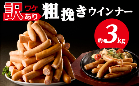 【訳あり】粗挽きウインナー3kg(1kgx3p) ns009s-019-3