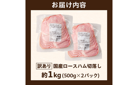 【訳あり】国産ロースハム切落し1kg(500gx2p) ns009-036-2