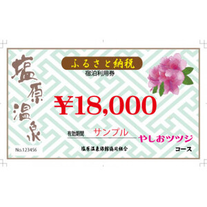 有効期限延長中】塩原温泉宿泊券ペア1泊2食(やしおツツジコース