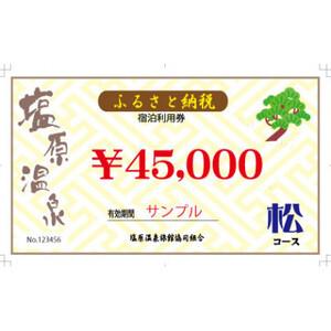 塩原温泉・宿泊利用券(松コース・45,000円分)【1001058】 | 栃木県那須