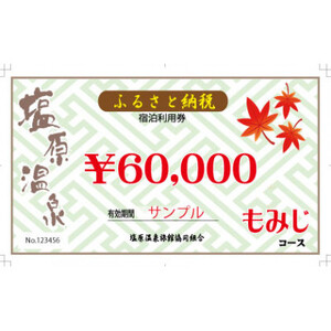 塩原温泉・宿泊利用券(もみじコース・60,000円分)【1094478】 | 栃木県