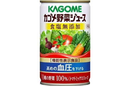 カゴメ 野菜ジュース 食塩無添加 160g缶×30本【1114608】