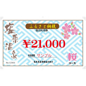 塩原温泉宿泊利用券桜コース・円分   栃木県那須