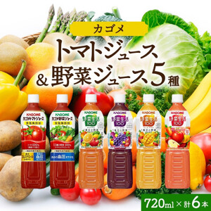カゴメ食塩無添加トマトジュース・野菜ジュース・野菜生活100 4フレーバー飲み比べセット 那須塩原市【1323266】