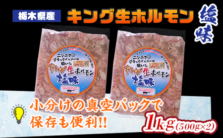 栃木県産キング生ホルモン塩味 1kg（500g×2）