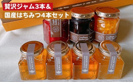 贅沢ジャム3本&国産はちみつ4本セット ｜ バラエティ 詰め合わせ 果物 フルーツ ギフト プレゼント ※離島への配送不可