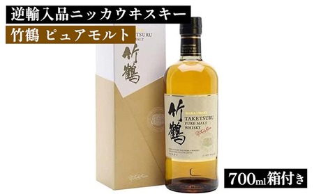 ニッカウヰスキー 竹鶴 ピュアモルト 700ml 箱付き 逆輸入品 ｜ 栃木県さくら市 ウィスキー お酒 酒 ハイボール お湯割り 水割り ロック 飲む 国産 洋酒 ジャパニーズ ウイスキー 蒸溜所 家飲み 洋酒 アルコール 贈答 ギフト 贈り物