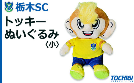 栃木SCトッキーぬいぐるみ〈小〉