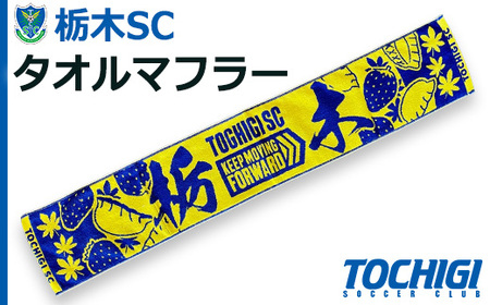 栃木SCタオルマフラー