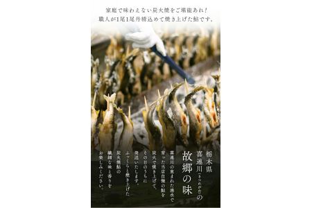 喜連川湧水育ち鮎☆炭火焼鮎15尾入り≪あゆ アユ 魚 魚介 海鮮≫◇ 栃木県さくら市 ふるさと納税サイト「ふるなび」