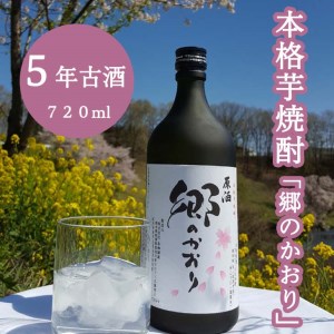 ふるさと納税 本格芋焼酎 郷のかおり 5年古酒 7ml 栃木県さくら市 ふるさと納税サイト ふるなび