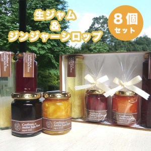 生ジャム＆ジンジャーシロップ　8個セット≪旬のフルーツ フルーツジャム ジンジャー 生姜 ≫
