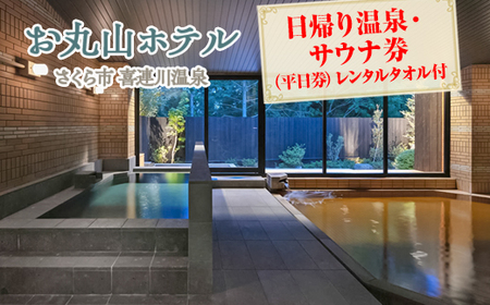 お丸山ホテル　日帰り温泉・サウナ券(平日券）レンタルタオル付｜栃木県　さくら市　旅行　喜連川温泉　きつれがわ　日本三大美肌の湯