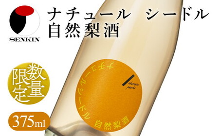 ドメーヌ・パーラー ナチュール シードル 自然梨酒 375ml｜数量限定 せんきん 栃木県 さくら市 送料無料