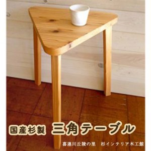 国産杉製三角テーブル≪机 サイドテーブル 手作り 杉製 インテリア