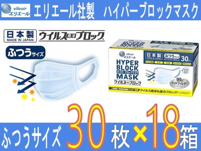 エリエール製 不織布マスク ふつうサイズ30枚 18箱 ハイパーブロックマスク 使い捨てマスク 白 普通サイズ 大容量 三層構造 飛沫防止 花粉対策 ハウスダスト Pm2 5 Bfe99 日本製 送料無料 国産 栃木県さくら市 ふるさと納税サイト ふるなび