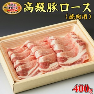 栃木県産枝肉熟成ヤシオポークロース焼肉用400ｇ入≪肉 豚肉 豚ロース 焼肉 グルメ 栃木県≫◇