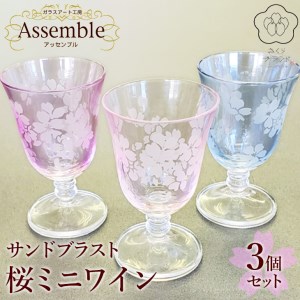 「さくらブランド認定」サンドブラスト【桜ミニワイン】3個セット※着日指定不可◇