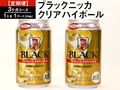 【定期便】ブラックニッカクリアハイボール（3カ月コース） | 350ml 3箱 72本◇