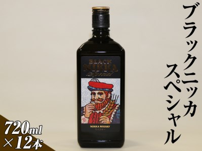 ブラックニッカスペシャル　720ml×12本（1ケース） | ウイスキー 国産◇