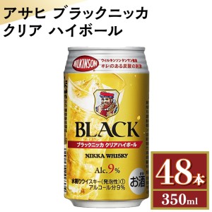 アサヒ　ブラックニッカ　クリア　ハイボール　350ml缶×48本　※着日指定不可◇