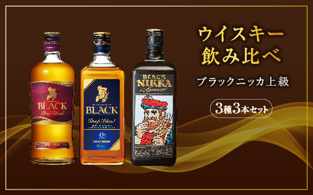 ウイスキー　飲み比べ　ブラックニッカ　上級３種３本セット　※着日指定不可◇