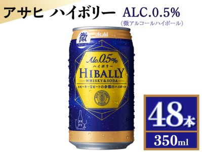 アサヒ ハイボリー ALC.0.5% 350ml缶×48本(微アルコールハイボール) ※着日指定不可