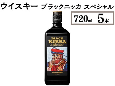 ウイスキー ブラックニッカ スペシャル 720ml×5本 ※着日指定不可◆