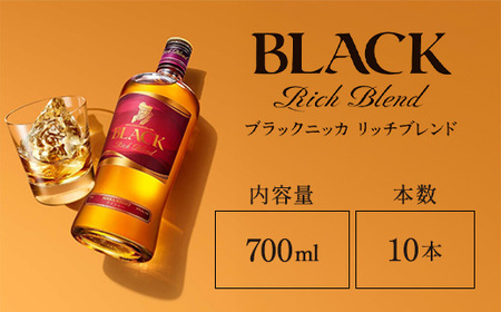 ウイスキー　ブラックニッカ　リッチブレンド　700ml×10本 ※着日指定不可◆