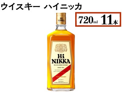 ウイスキー ハイニッカ 720ml×11本 ※着日指定不可