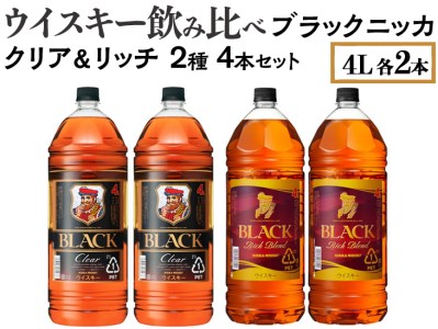 ウイスキー飲み比べ ブラックニッカ 4L クリア＆リッチ 2種4本セット ※着日指定不可◆