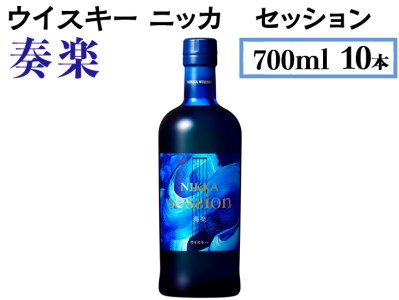 ウイスキー ニッカ セッション 奏楽 700ml×10本 ※着日指定不可◆