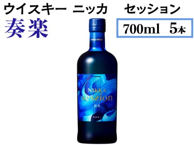 ウイスキー ニッカ セッション 奏楽 700ml×5本 ※着日指定不可◆