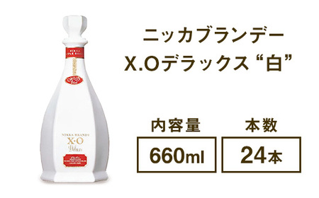 ニッカブランデー X.Oデラックス ″白″ 660ml×24本