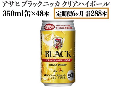 【定期便6ヶ月】アサヒ　ブラックニッカ　クリアハイボール　350ml缶×48本　計288本【お酒 ウイスキー ニッカ ハイボール 家飲み】 ※着日指定不可◇