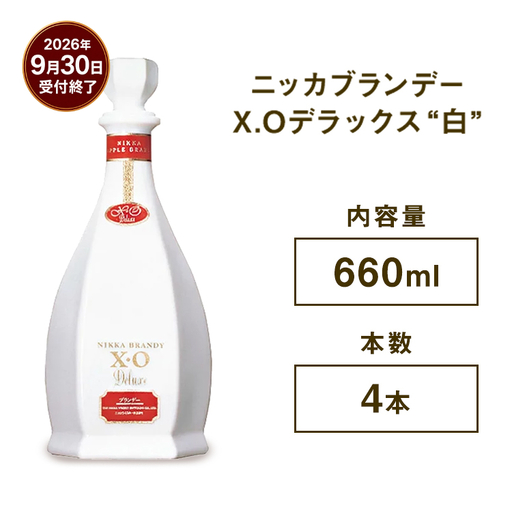 ニッカブランデー X.Oデラックス ″白″ 660ml×4本