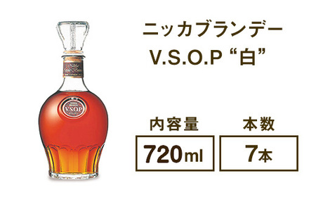 ニッカブランデー V.S.O.P″白″ 720ml×7本