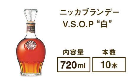 ニッカブランデー V.S.O.P″白″ 720ml×10本