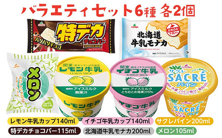 バラエティセット　6種｜アイス デザート シャーベット ※着日指定不可 ※離島への配送不可◇