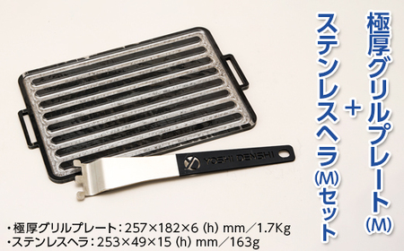 極厚グリルプレート（M）＋ステンレスヘラ（M）セット　アウトドア　キャンプ　鉄板 ※着日指定不可◇ 10,500円