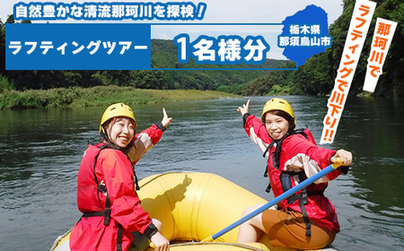 那珂川ラフティングツアー