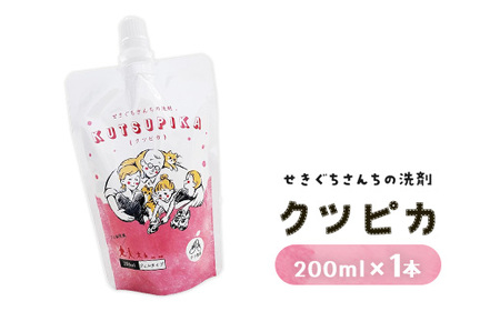 5-5 ＼上履き洗いをカンタン・時短／プロ絶賛の上履き用洗剤 クツピカ （せきぐちさんちの洗剤）1本