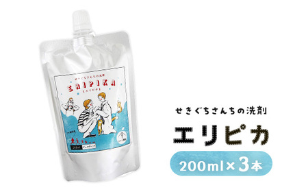 10-44 ＼プロ絶賛！学生シャツ・ビジネスシャツのエリそで洗剤／ エリピカ （せきぐちさんちの洗剤）3本